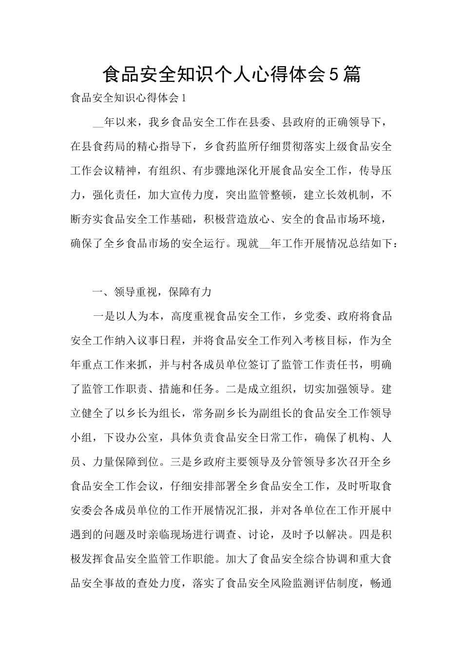 食品安全知识个人心得体会5篇_第1页