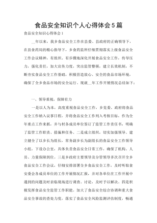 食品安全知识个人心得体会5篇