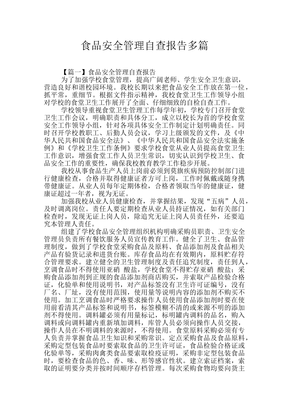 食品安全管理自查报告多篇_第1页