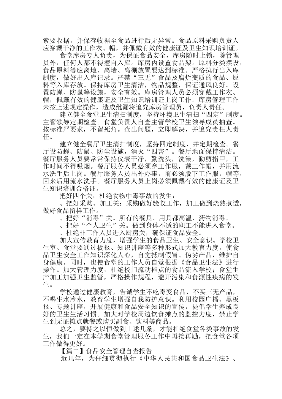 食品安全管理自查报告多篇_第2页