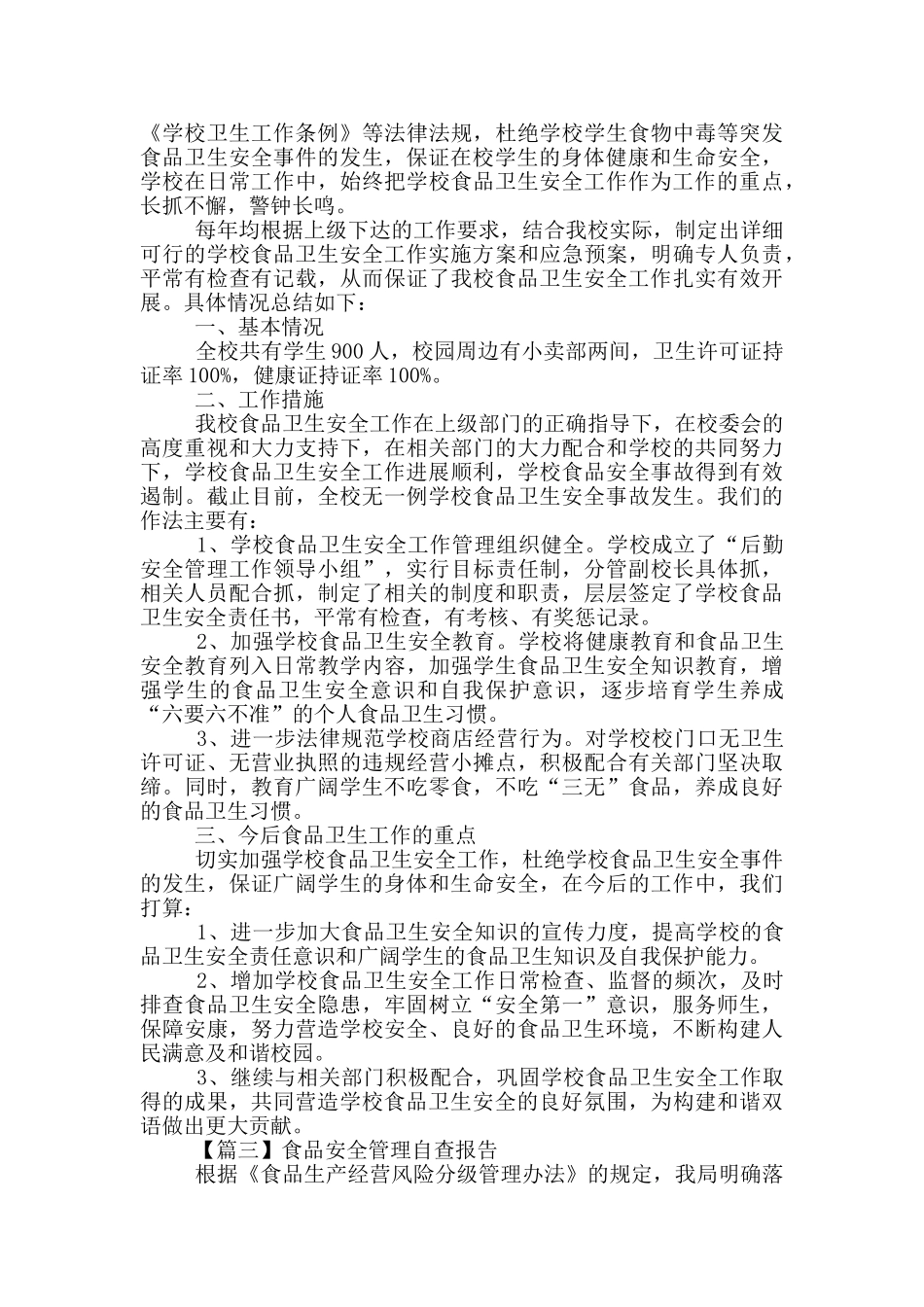 食品安全管理自查报告多篇_第3页