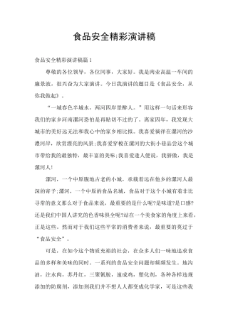 食品安全精彩演讲稿