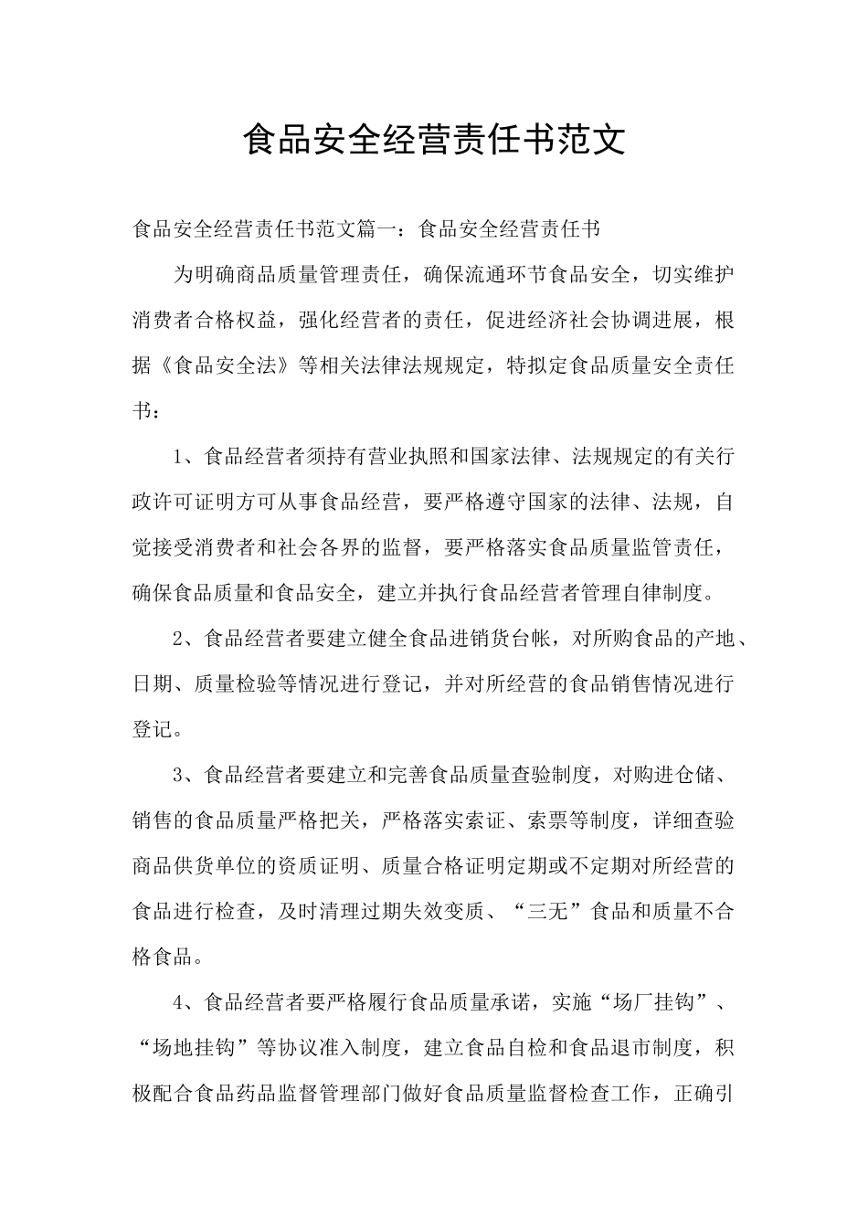 食品安全经营责任书范文_第1页