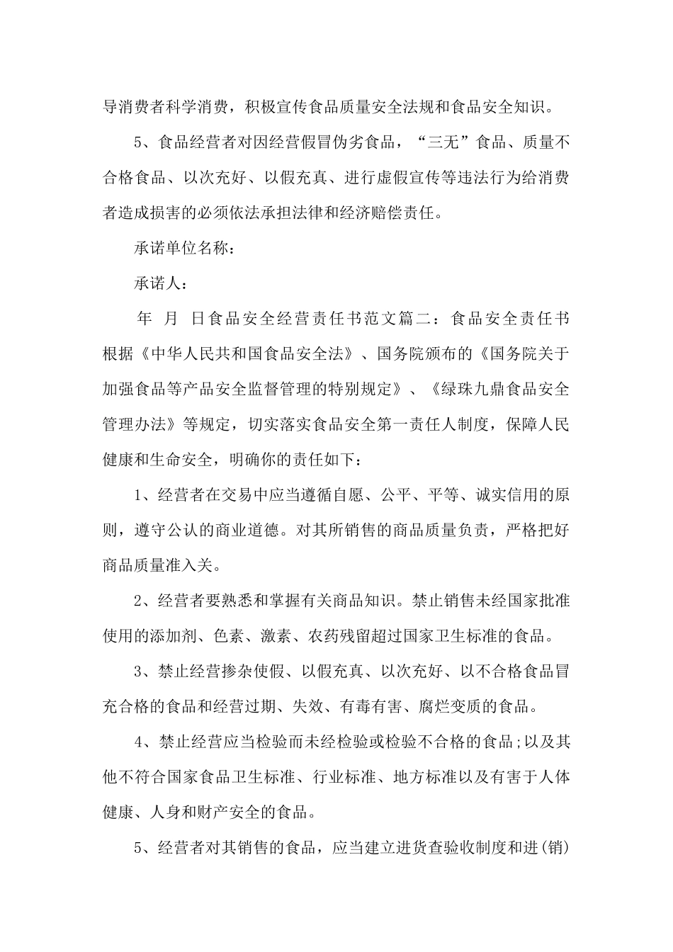 食品安全经营责任书范文_第2页