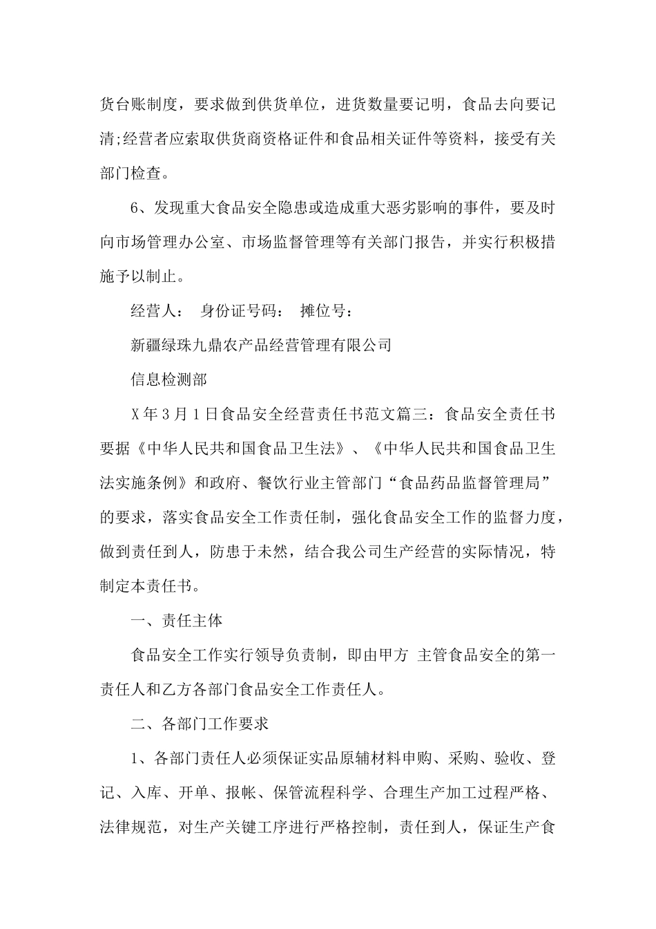 食品安全经营责任书范文_第3页