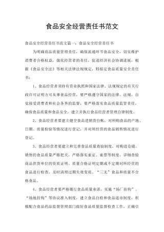 食品安全经营责任书范文