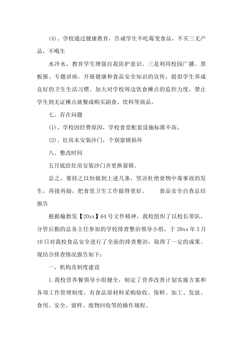 食品安全自查总结报告_第3页