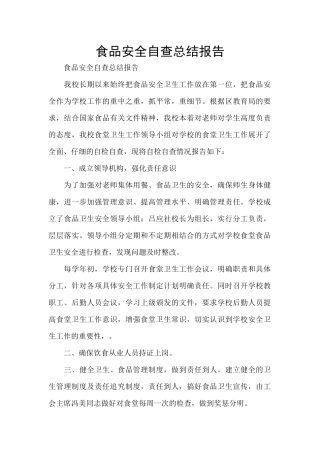 食品安全自查总结报告