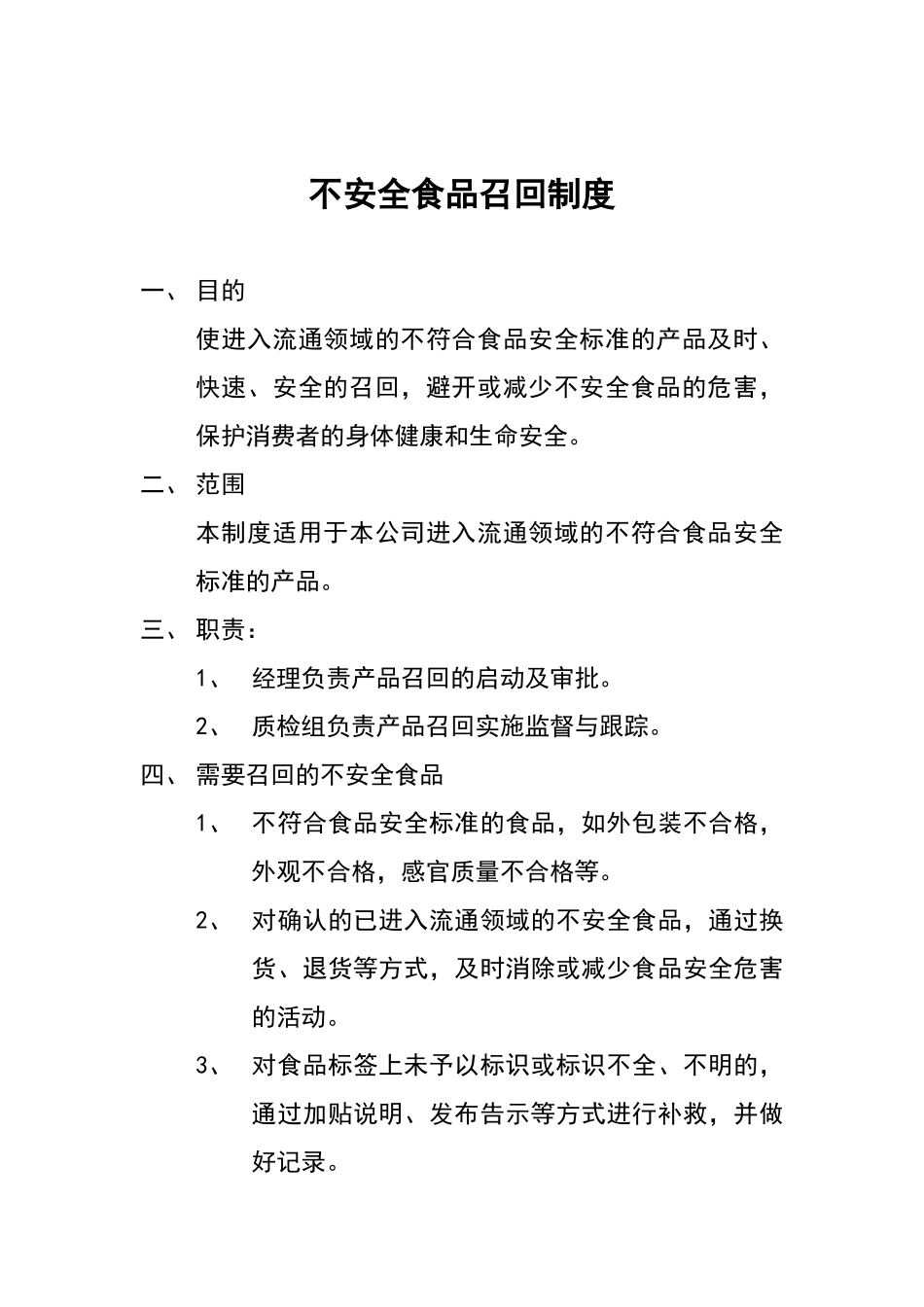 食品安全自查制度_第2页