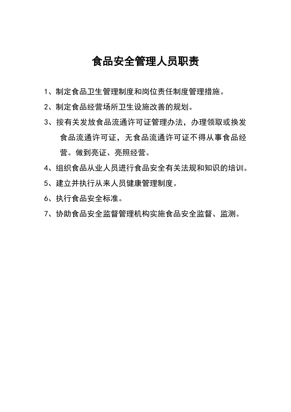 食品安全自查制度_第3页