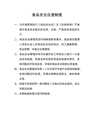 食品安全自查制度