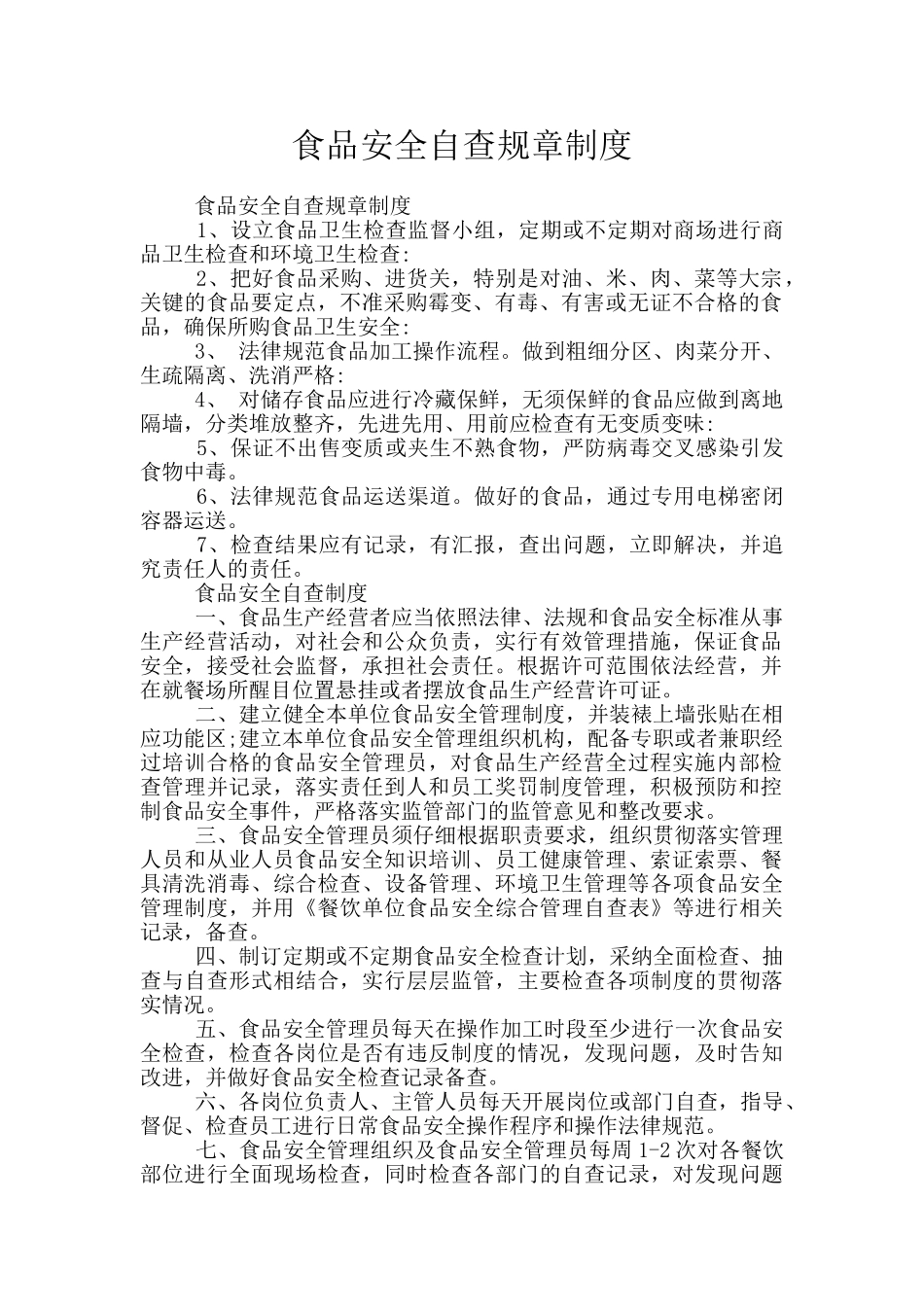 食品安全自查规章制度_第1页