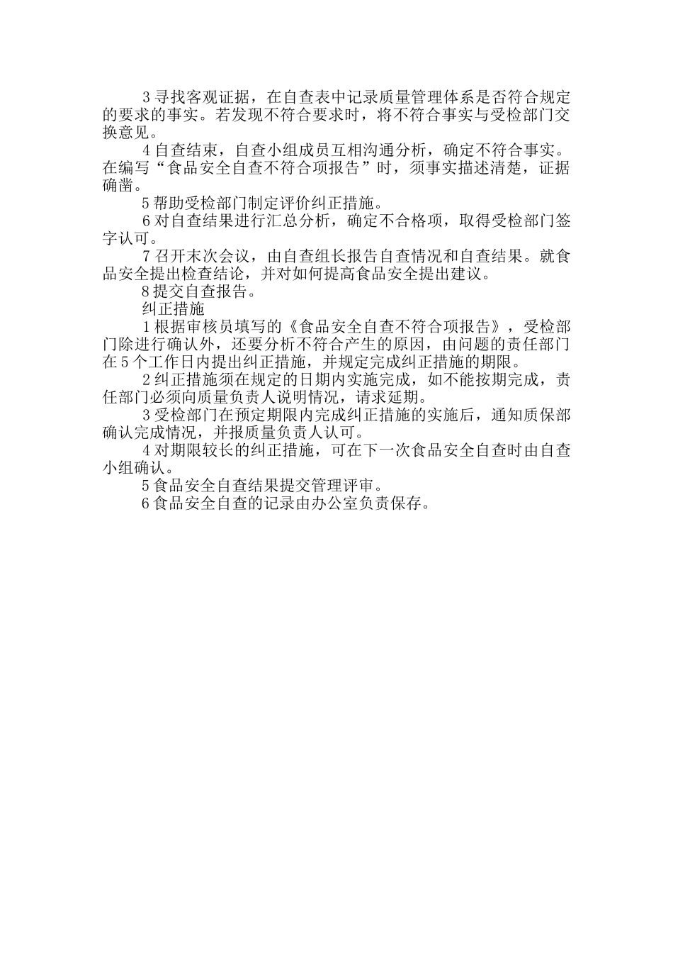 食品安全自查规章制度_第3页