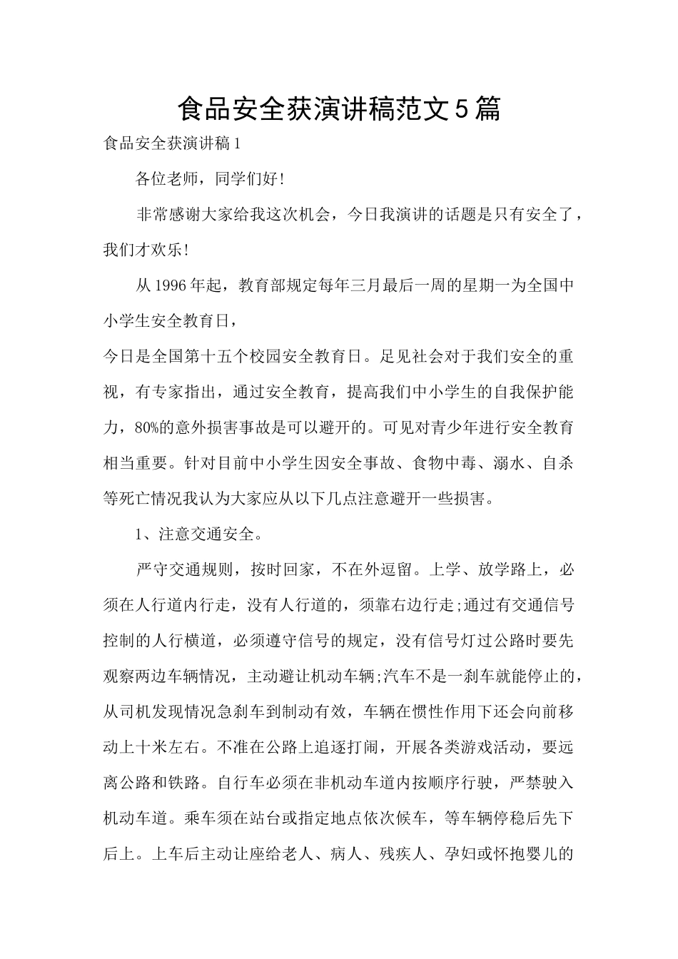 食品安全获演讲稿范文5篇_第1页