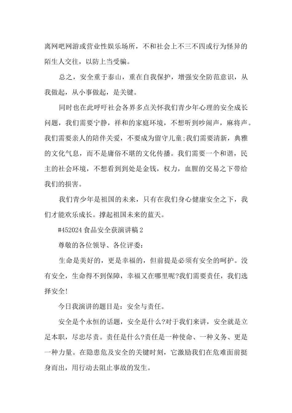 食品安全获演讲稿范文5篇_第3页