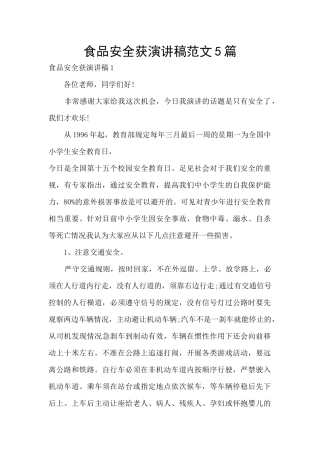 食品安全获演讲稿范文5篇