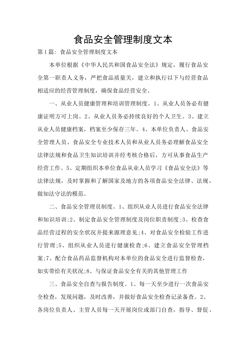 食品安全管理制度文本_第1页