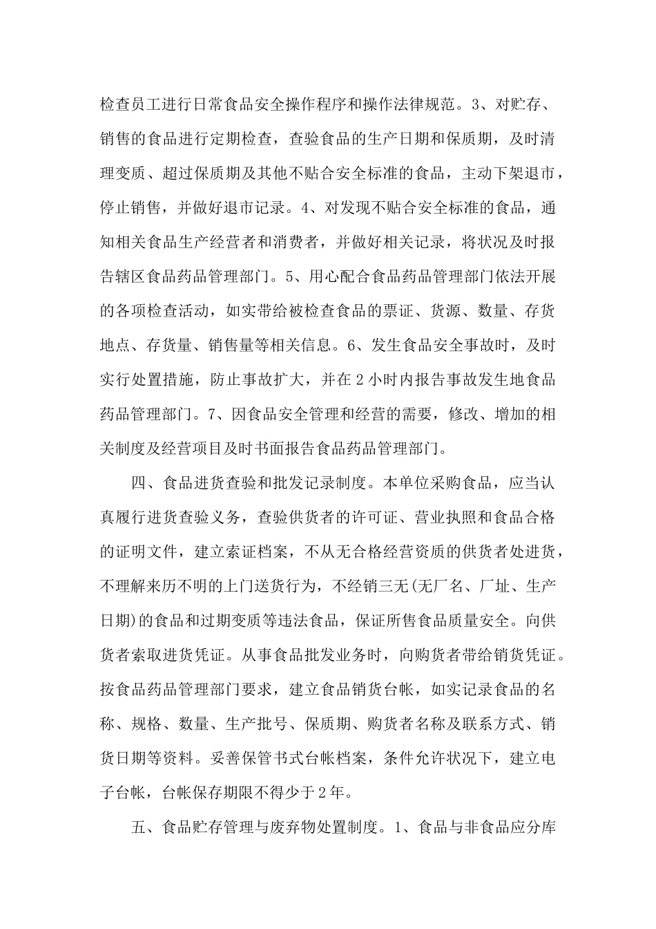 食品安全管理制度文本_第2页