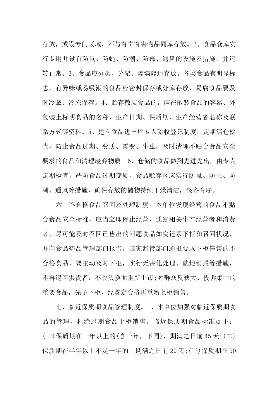食品安全管理制度文本_第3页