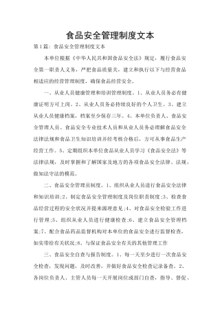 食品安全管理制度文本