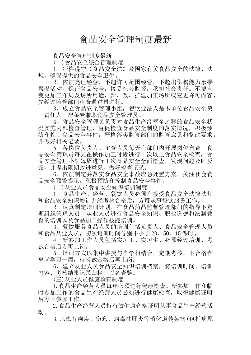 食品安全管理制度最新_第1页