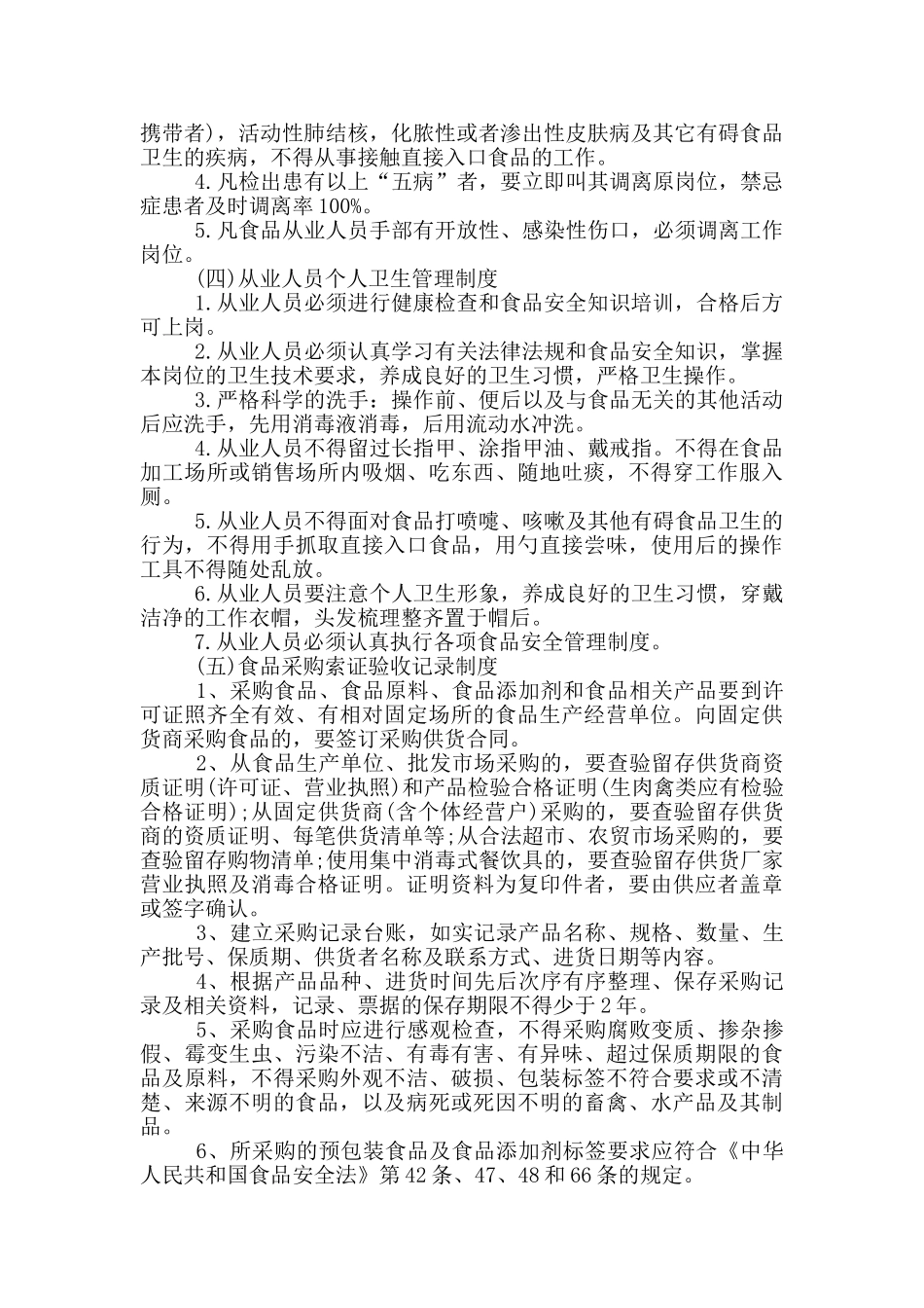 食品安全管理制度最新_第2页