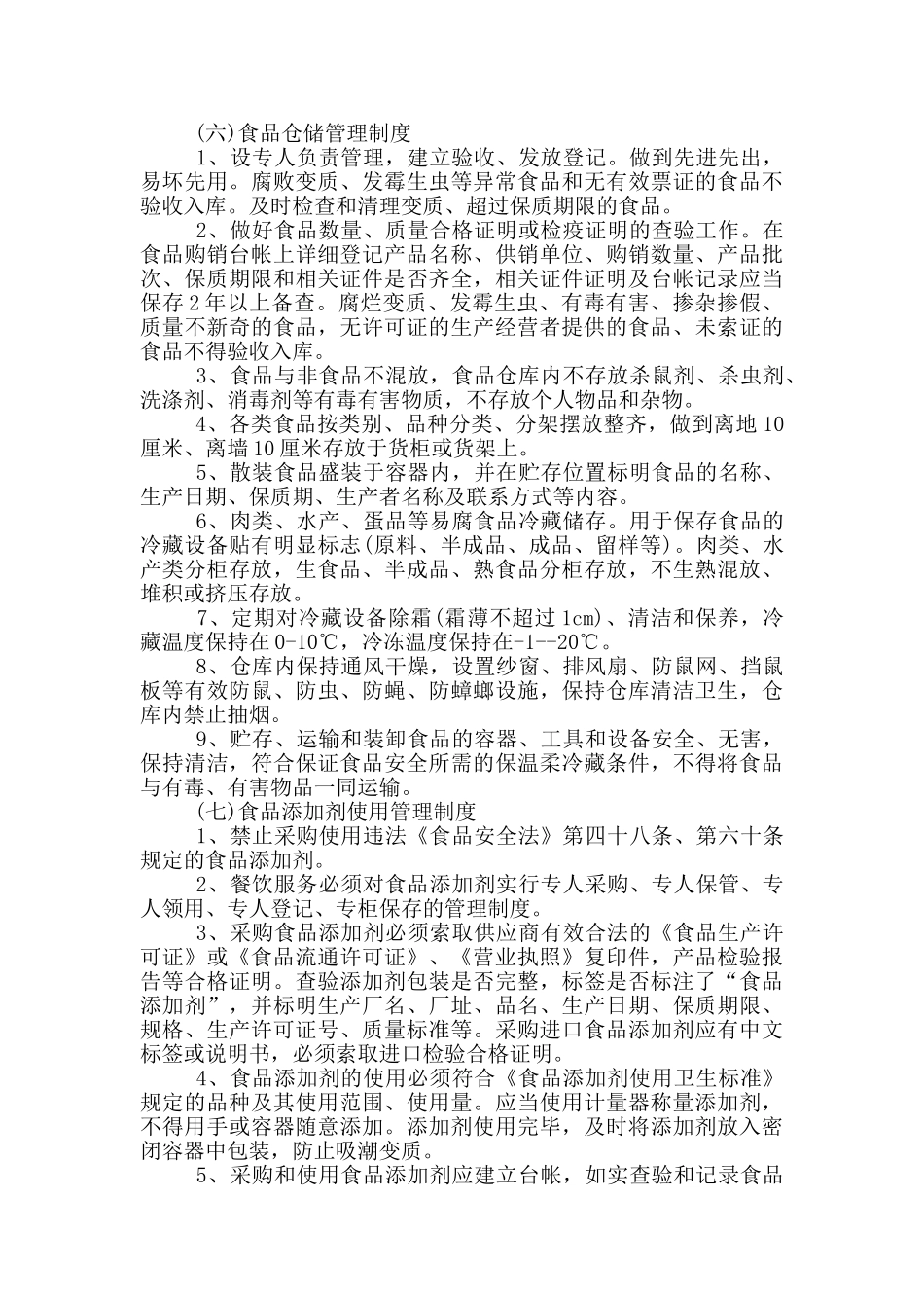 食品安全管理制度最新_第3页