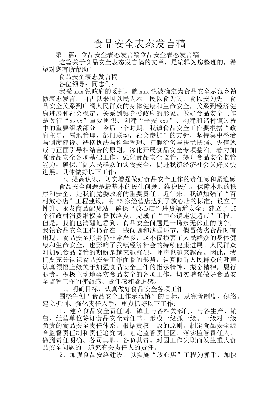 食品安全表态发言稿_第1页