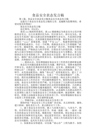 食品安全表态发言稿