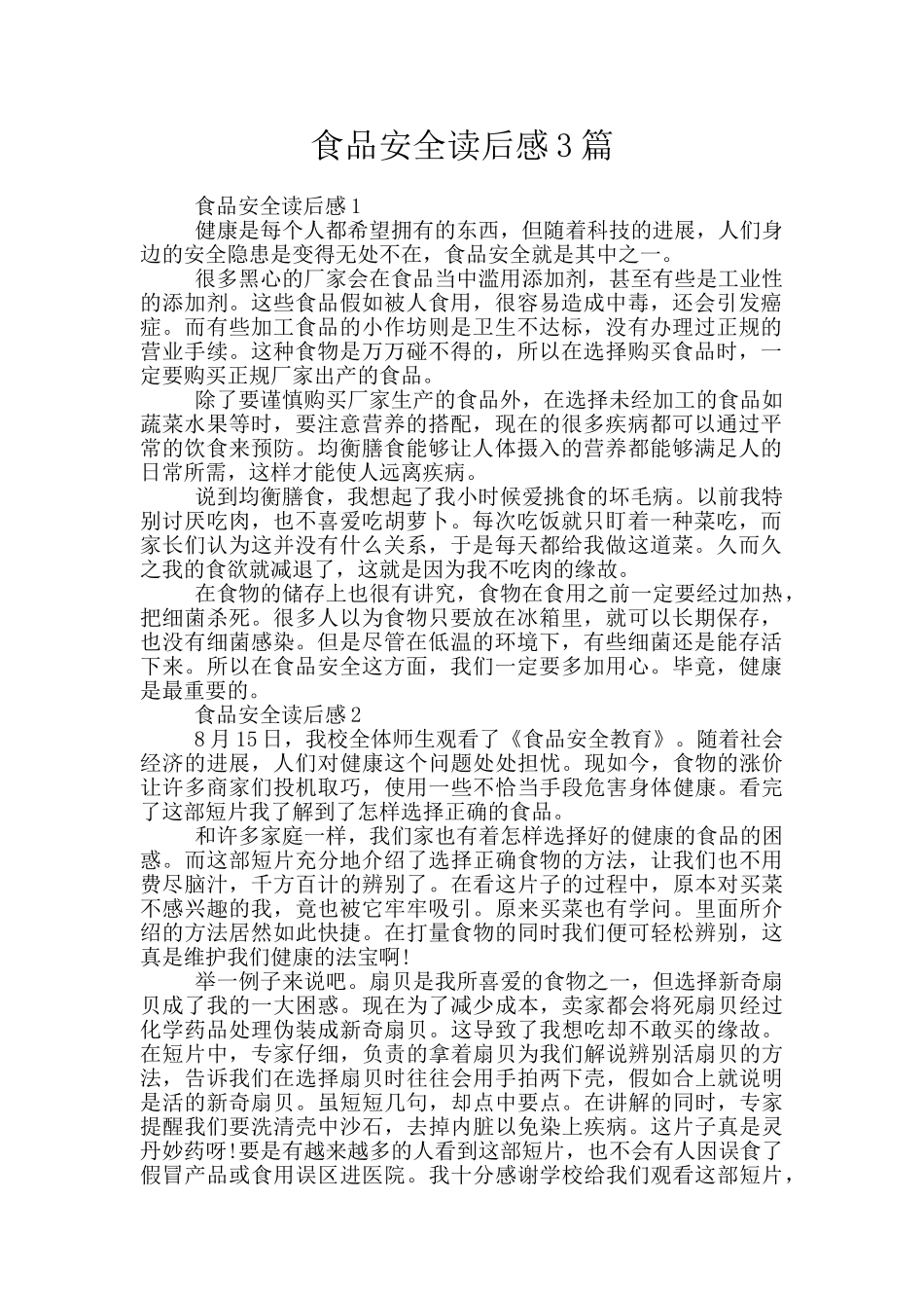 食品安全读后感3篇_第1页
