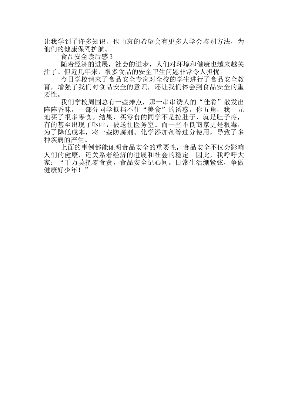 食品安全读后感3篇_第2页