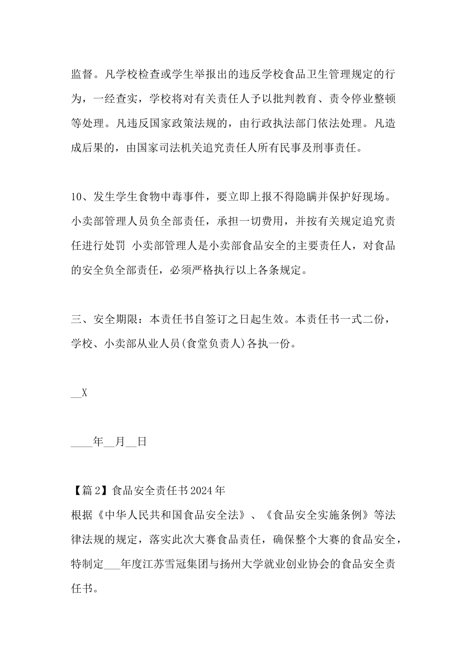 食品安全责任书2024年锦集四篇_第3页