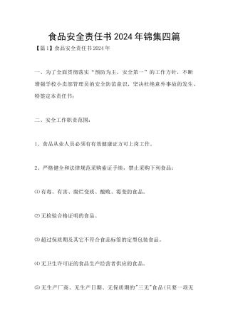 食品安全责任书2024年锦集四篇