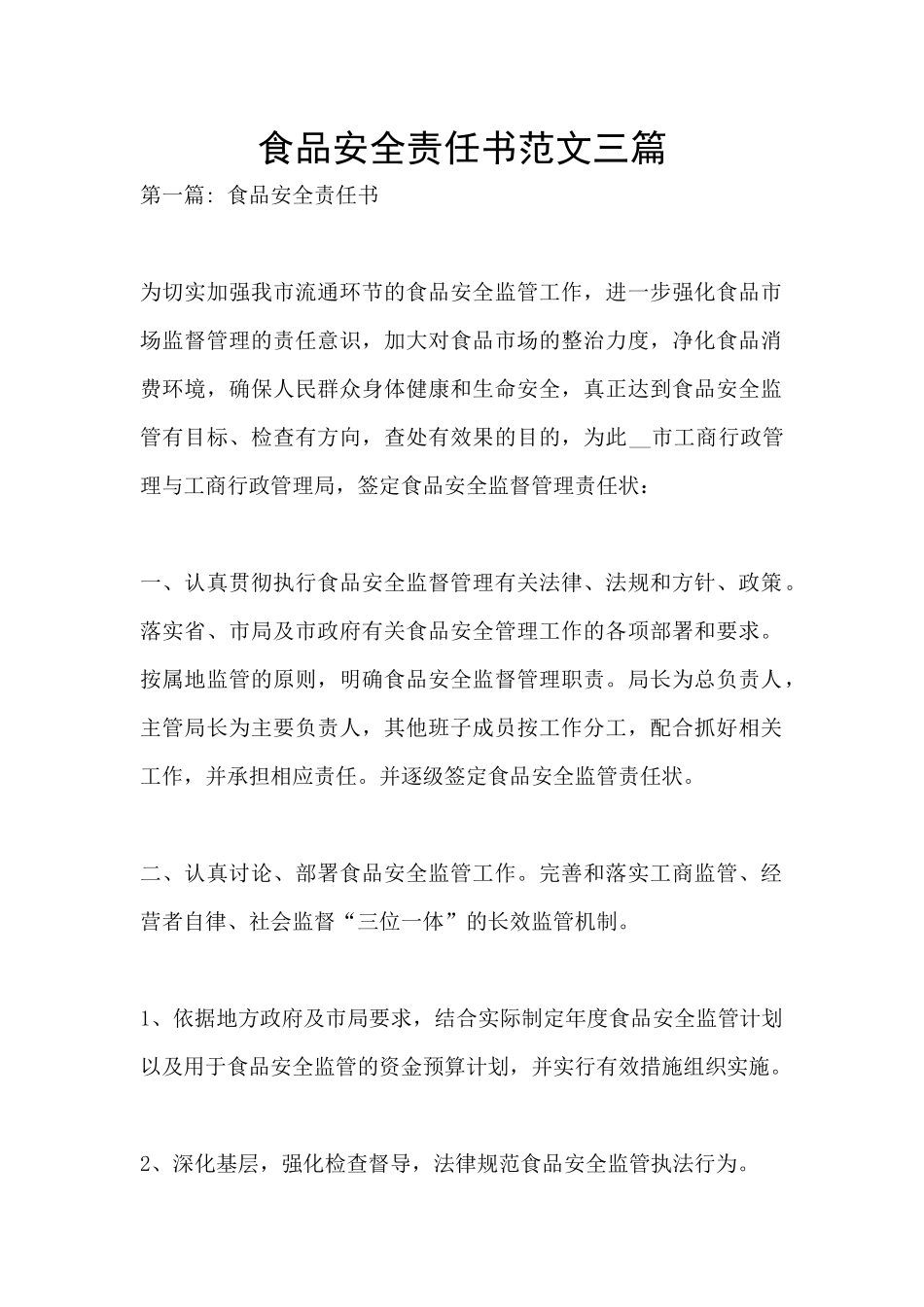 食品安全责任书范文三篇_第1页
