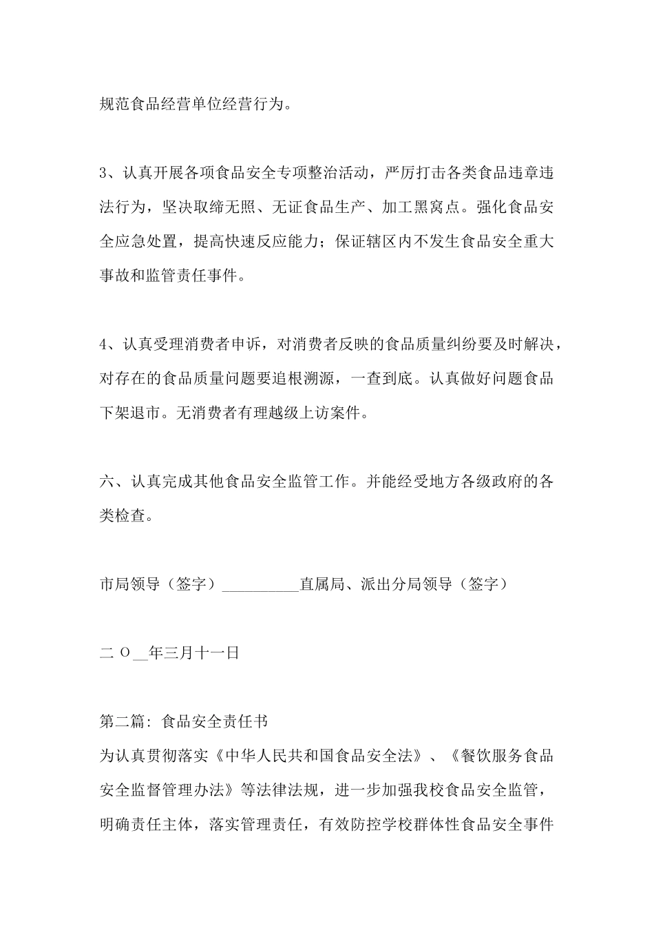 食品安全责任书范文三篇_第3页