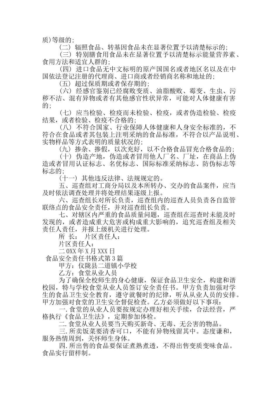 食品安全责任书格式_第3页