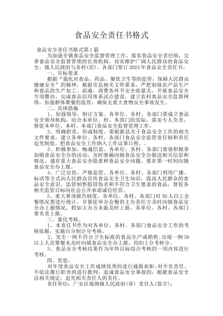 食品安全责任书格式