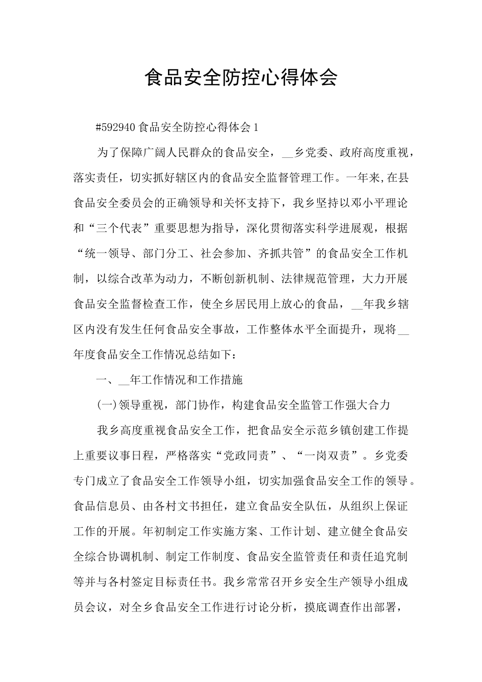 食品安全防控心得体会_第1页