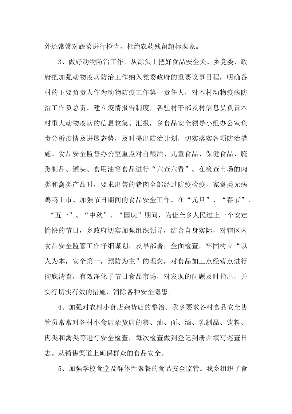 食品安全防控心得体会_第3页