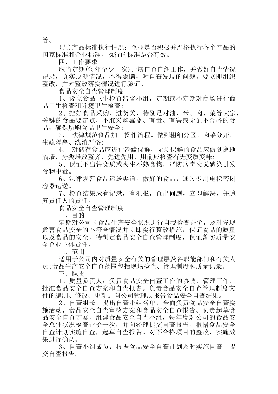 食品安全自查管理制度_第2页