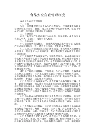 食品安全自查管理制度