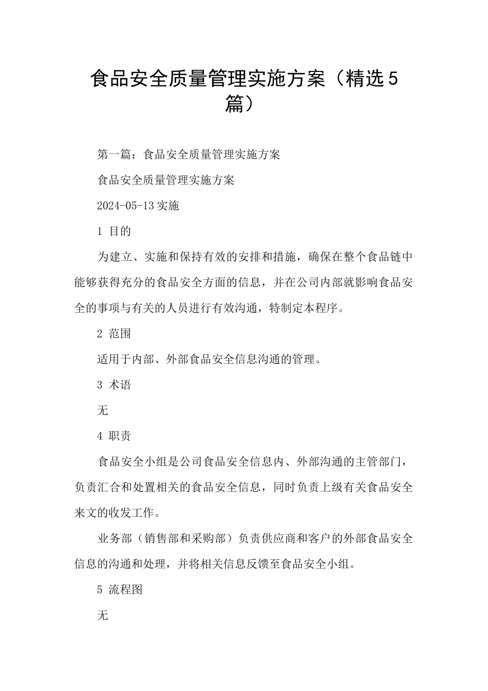 食品安全质量管理实施方案_第1页