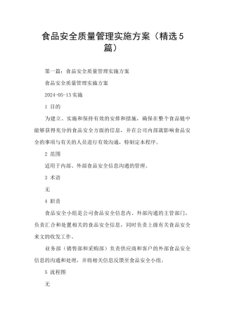 食品安全质量管理实施方案
