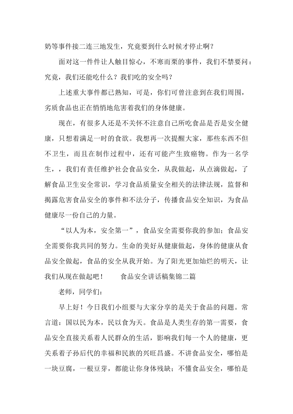 食品安全讲话稿集锦三篇_第2页