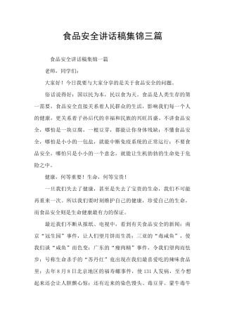 食品安全讲话稿集锦三篇