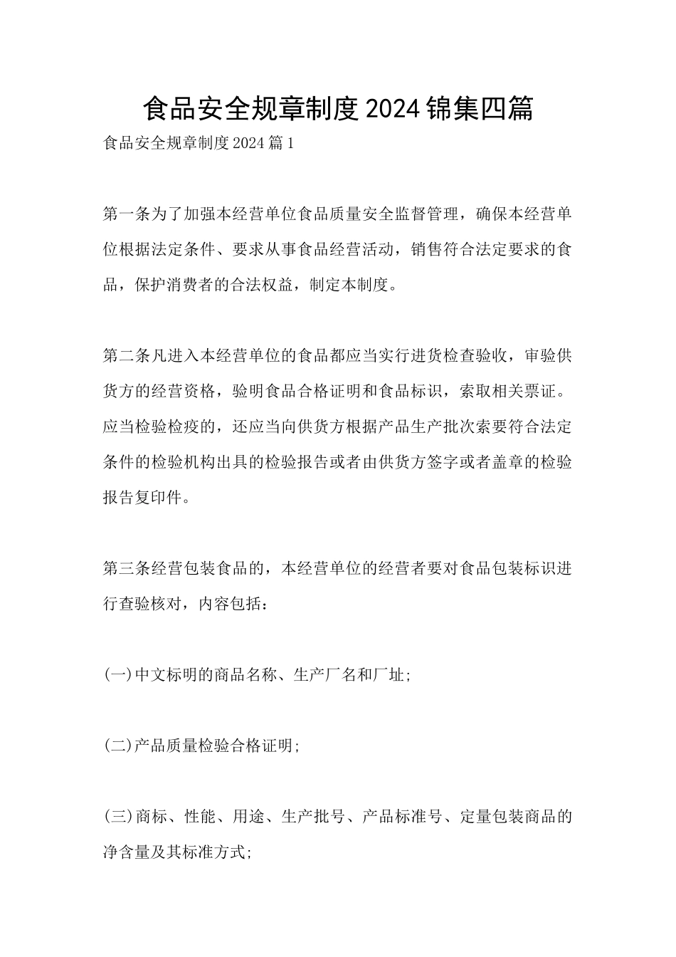 食品安全规章制度2024锦集四篇_第1页