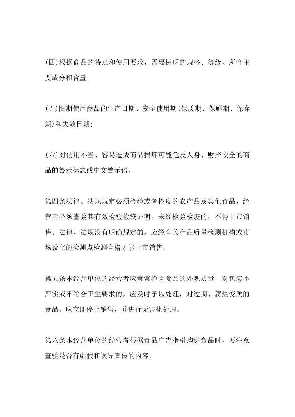 食品安全规章制度2024锦集四篇_第2页