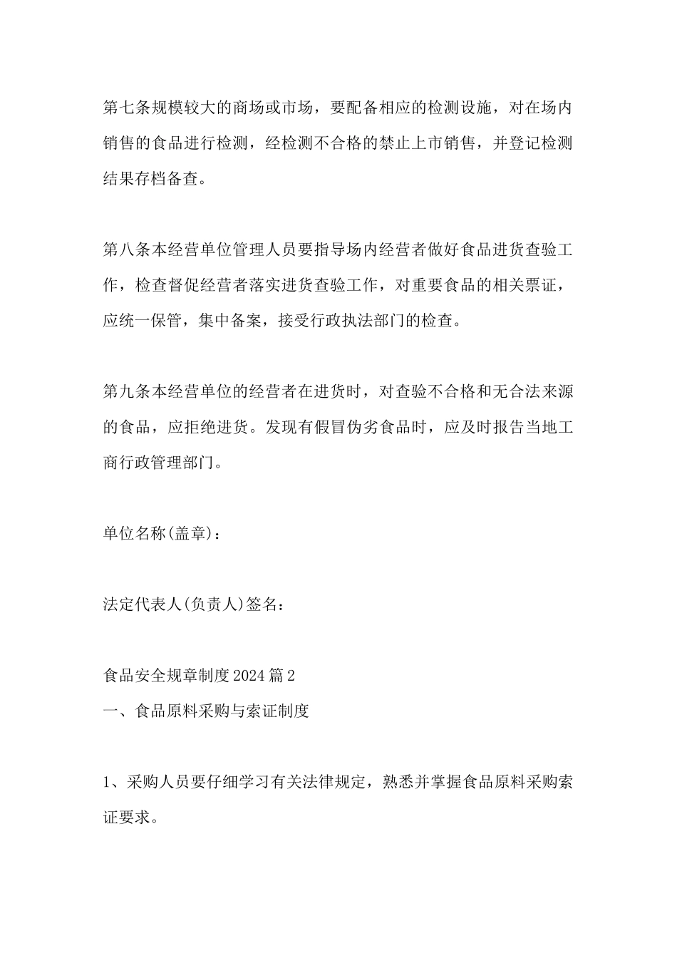 食品安全规章制度2024锦集四篇_第3页