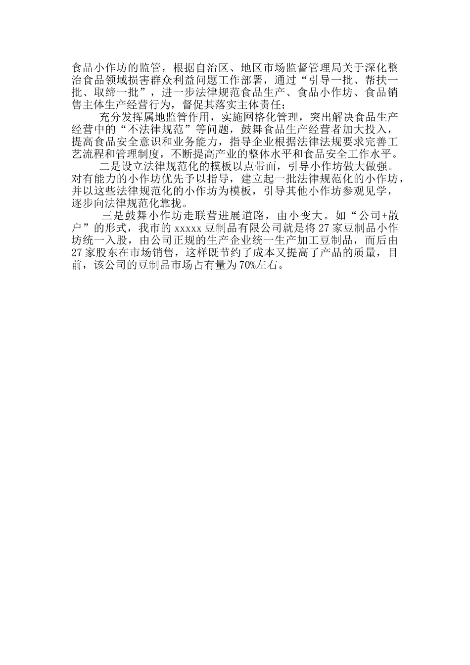 食品小作坊现状调研报告_第2页