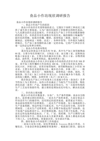 食品小作坊现状调研报告